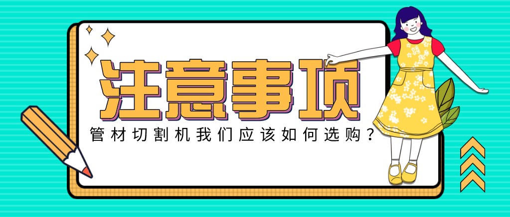 來(lái)康康！教大家應(yīng)該如何挑選適合的光纖金屬激光切管機(jī)