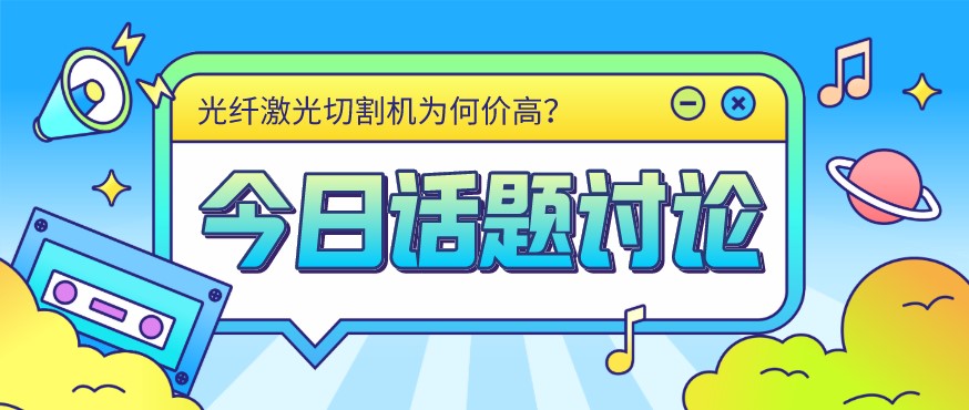 看過來！光纖激光切割機(jī)價(jià)格由這幾個(gè)方面決定！