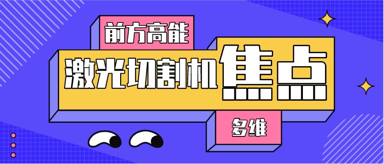 如何對光纖激光切割機的焦點位置進(jìn)行調(diào)整？