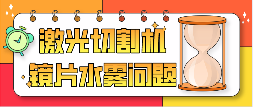 光纖激光切割機(jī)廠家教您保護(hù)鏡片為何會(huì)有水霧