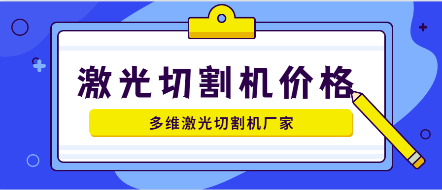 山東激光切割機(jī)廠家詳解3千瓦激光切割機(jī)價(jià)格