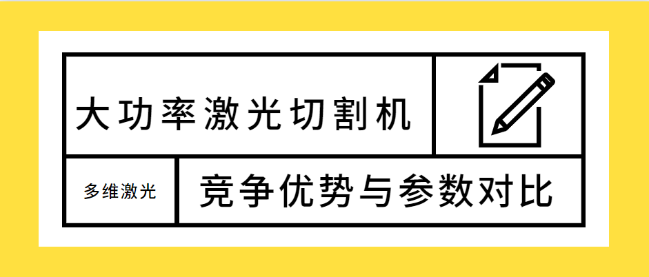 不容錯(cuò)過！大功率光纖激光切割機(jī)的競爭優(yōu)勢解析及參數(shù)對比