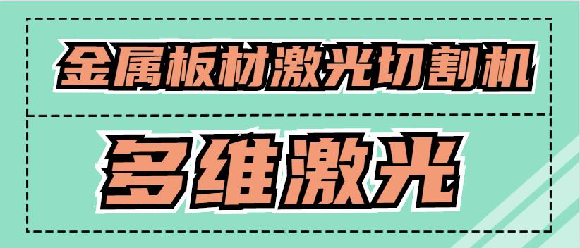 金屬板材激光切割機可以激光切割銅原材料嗎？