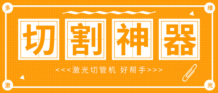 光纖金屬激光切管機(jī)廠家，激光切割管材加工速度快質(zhì)量好