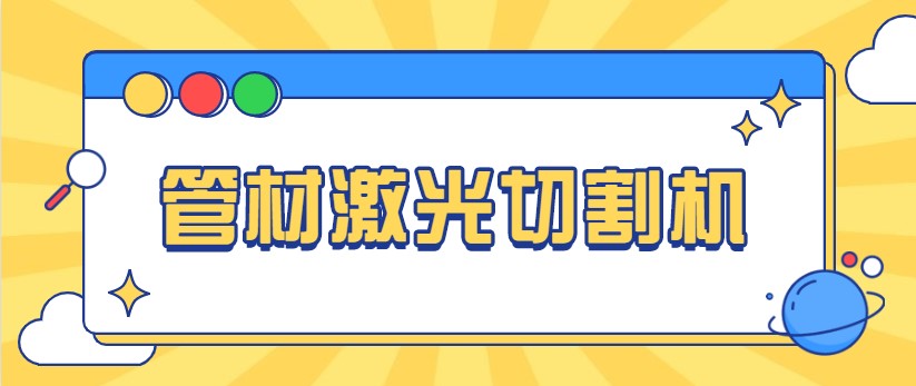 想免費看做管材激光切管機視頻，就來多維激光，現(xiàn)場演示