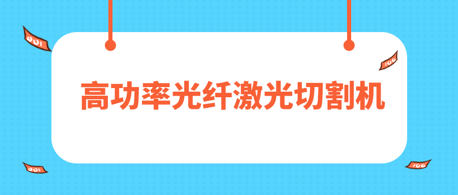 人民日報評暫停網(wǎng)貸進校園，12000W高功率光纖激光切割機廠家點贊